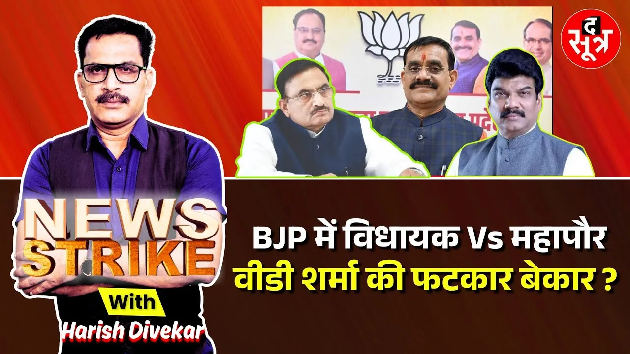 🔴News Strike: संगठन के निर्देशों के बावजूद बीजेपी नेताओं में जारी शीत युद्ध ?