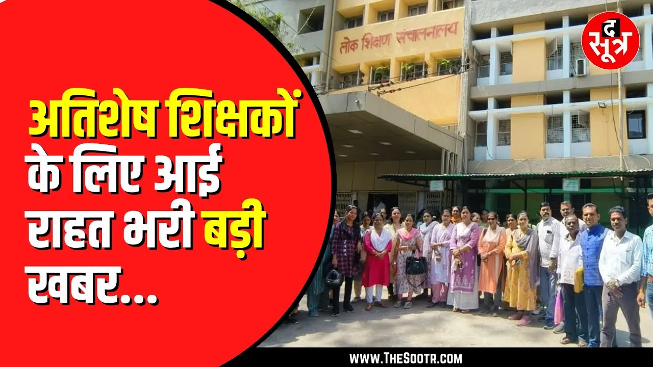 MP NEWS | छूटे हुए अतिशेष शिक्षक 12 नवंबर तक कर सकेंगे आवेदन, मिला एक और मौका...