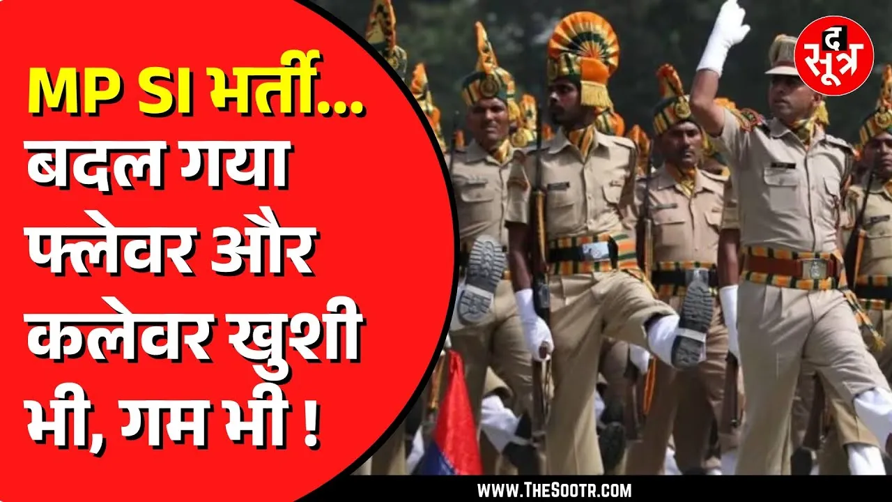 🔴Big Update | UPSC एक्जाम से भी टफ होगी MP SI भर्ती परीक्षा | गृह विभाग ने बदले नियम और सिलेबस