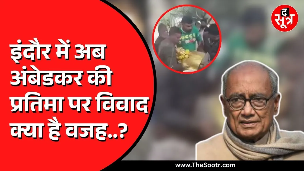 Indore में अंबेडकर और संत रविदास की प्रतिमा हटाने पर बवाल | Digvijay Singh की हुई एंट्री