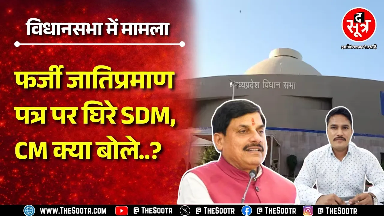 Indore के एक SDM पर फर्जी जाति प्रमाण पत्र बनाने का आरोप | Vidhansabha तक पहुंच गया मामला | MP NEWS