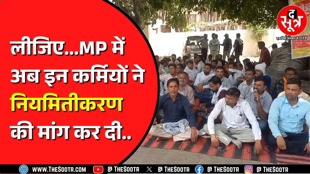 Madhya Pradesh में अब इस वर्ग ने उठा दी नियमितीकरण की मांग | सरकार पर लगाए आरोप