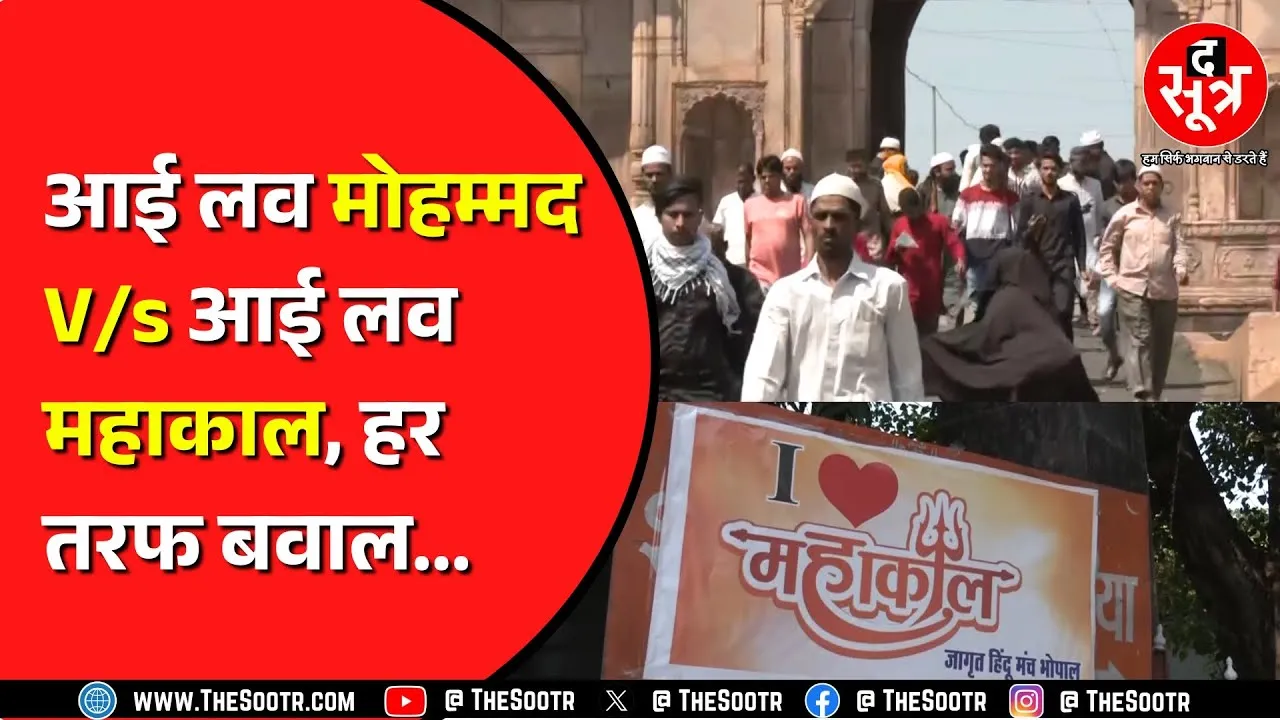 Bhopal में #ilovemohammad के समर्थन में उतरा मुस्लिम समाज | हिंदू संगठन ने भी जारी किया पोस्टर
