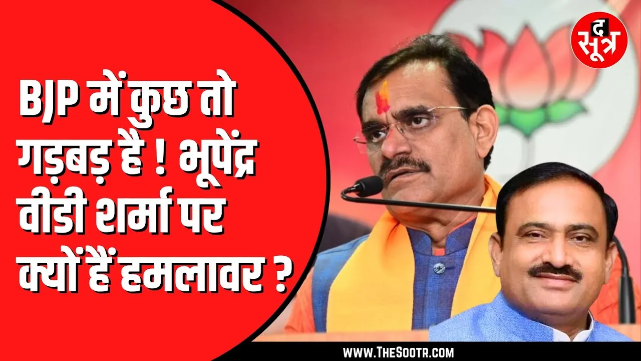 BJP विधायक भूपेंद्र सिंह का VD Sharma के साथ साथ एक मंत्री पर बड़ा आरोप | क्या है मामला ?