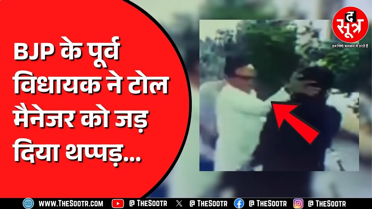 BJP के पूर्व विधायक का टोल मैनेजर से विवाद | मामले में बहू की भी हुई एंट्री !