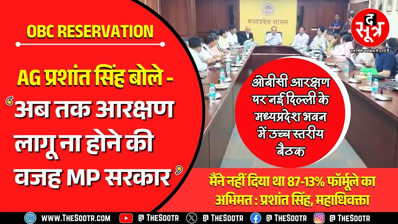 The Sootr Exclusive| महाधिवक्ता प्रशांत सिंह ने MP सरकार को बताया OBC Reservation विवाद का जिम्मेदार