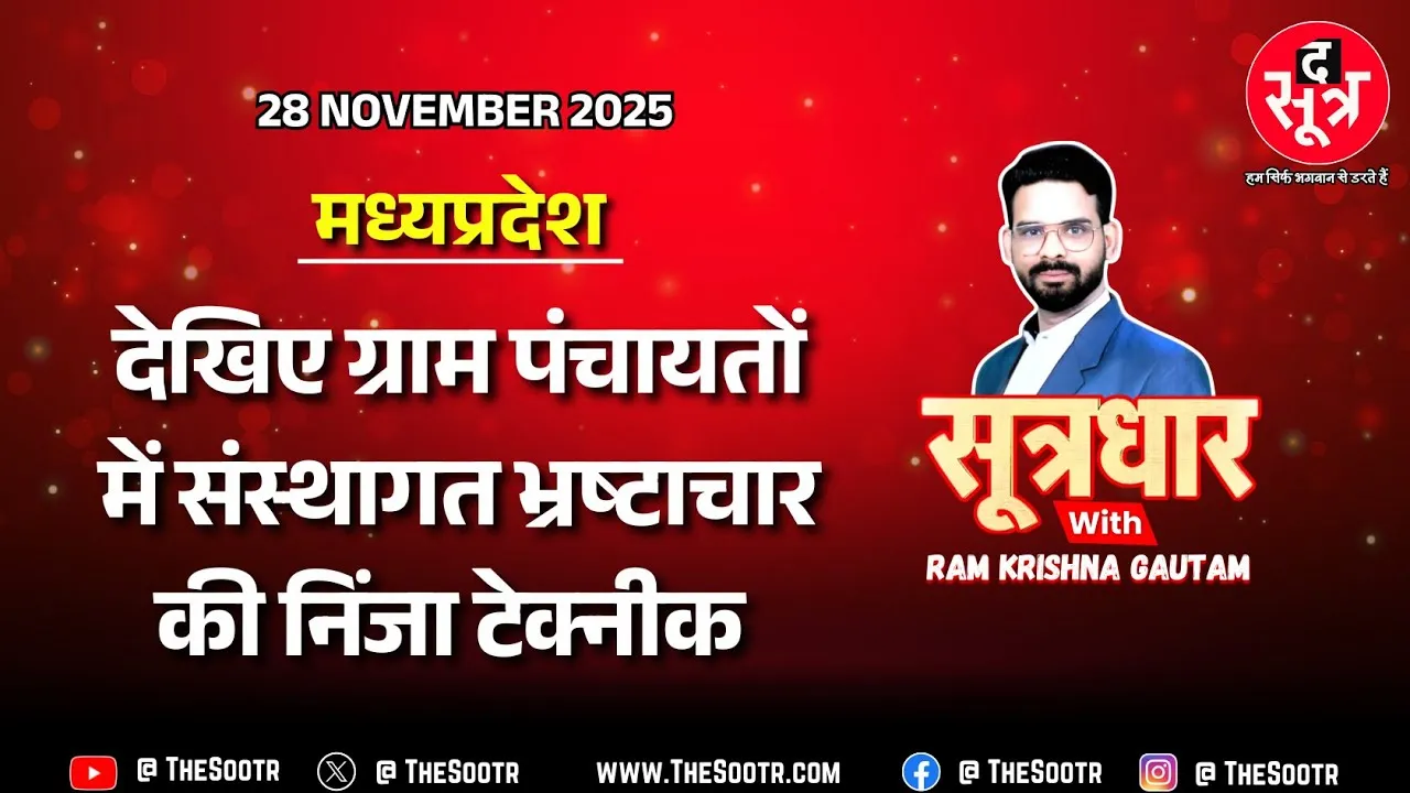 🔴 Sootrdhar Live | एक बोरी सीमेंट ₹1.92 लाख की, ₹1000/लीटर पुताई का Paint, धुंधले बिलों पर पेमेंट