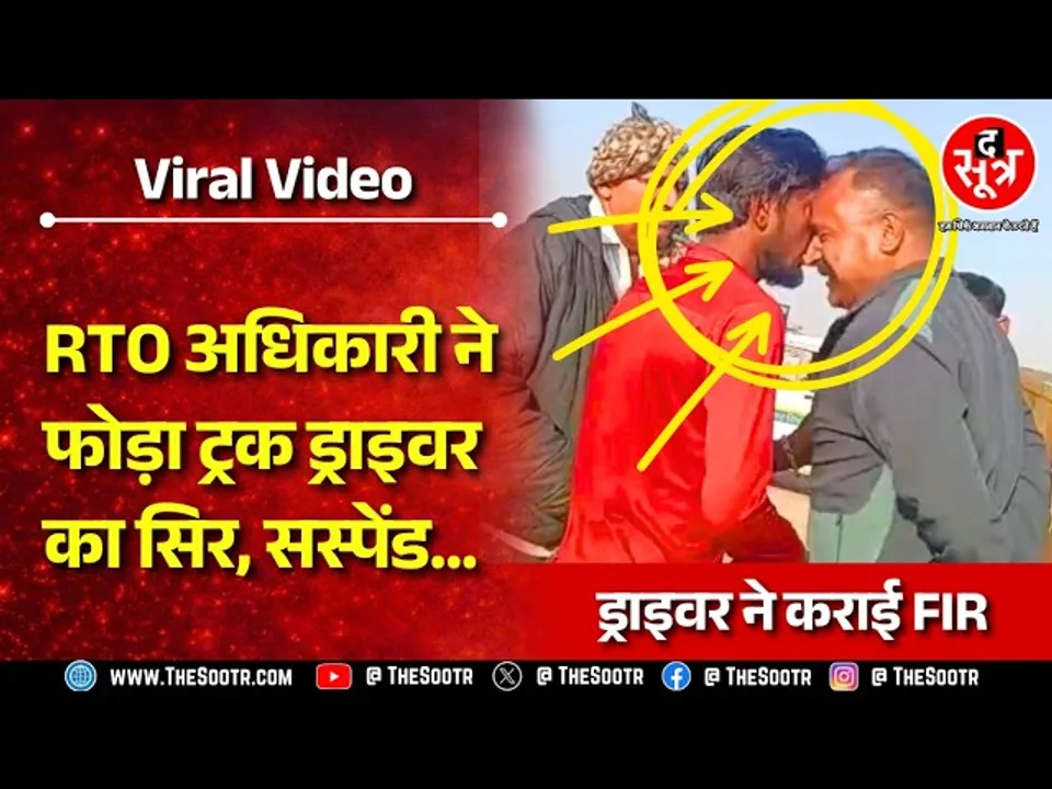 Viral Video | हाईवे पर ट्रांसपोर्ट इंस्पेक्टर ने सिर मारकर ट्रक ड्राइवर का माथा फोड़ दिया...