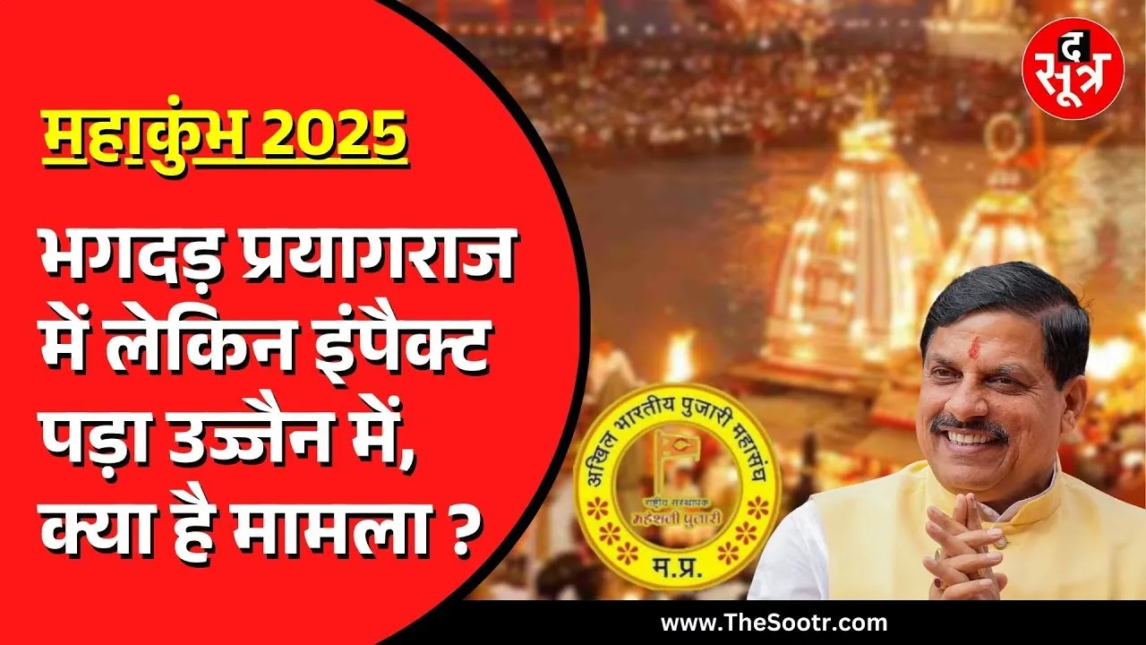 Ujjain Kumbh में VIP एंट्री हो बैन | पुजारी संघ ने CM Mohan Yadav को पत्र लिखकर की मांग