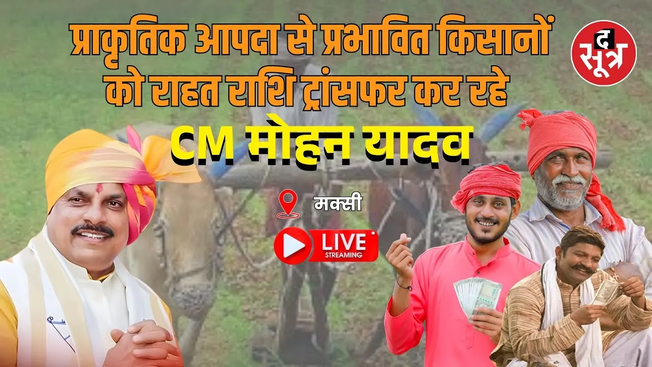 🔴CM डॉ. मोहन यादव का मक्सी, जिला शाजापुर दौरा, किसानों को राहत राशि का वितरण