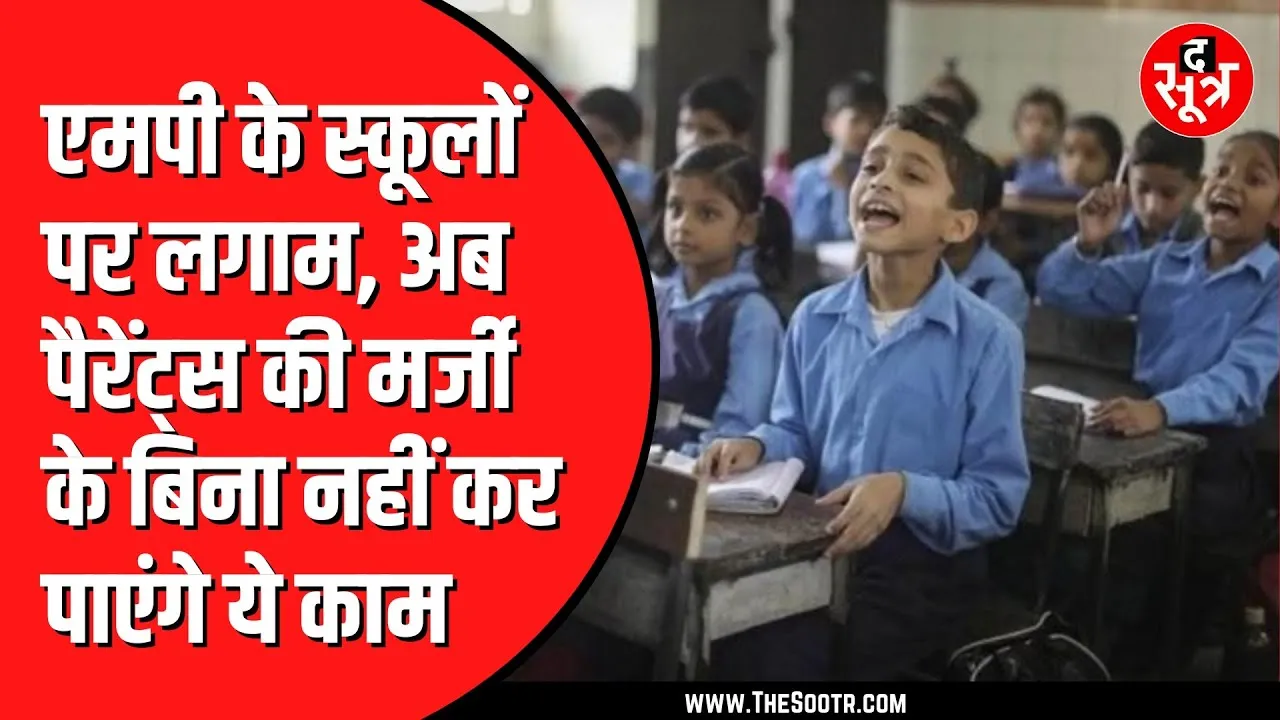Madhya Pradesh के स्कूलों में फैंसी ड्रेस प्रोग्राम पर लगाम | बच्चों का रोल पैरेंट्स तय करेंगे