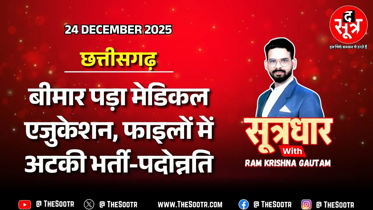 🔴Sootrdhar Live | पेनाल्टी लगने के बाद भी गहराया फैकल्टी संकट, आधे पद खाली फिर भी प्रमोशन पर ब्रेक !