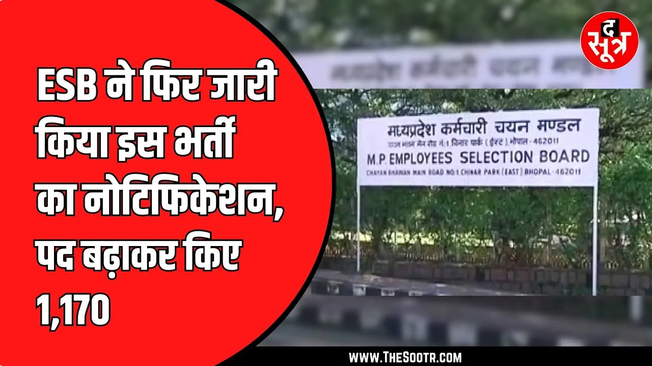 MP News | ESB ने दो लाख अभ्यर्थियों को दिया बड़ा Surprise, अचानक हटाए गए notification के बढ़ाए पद