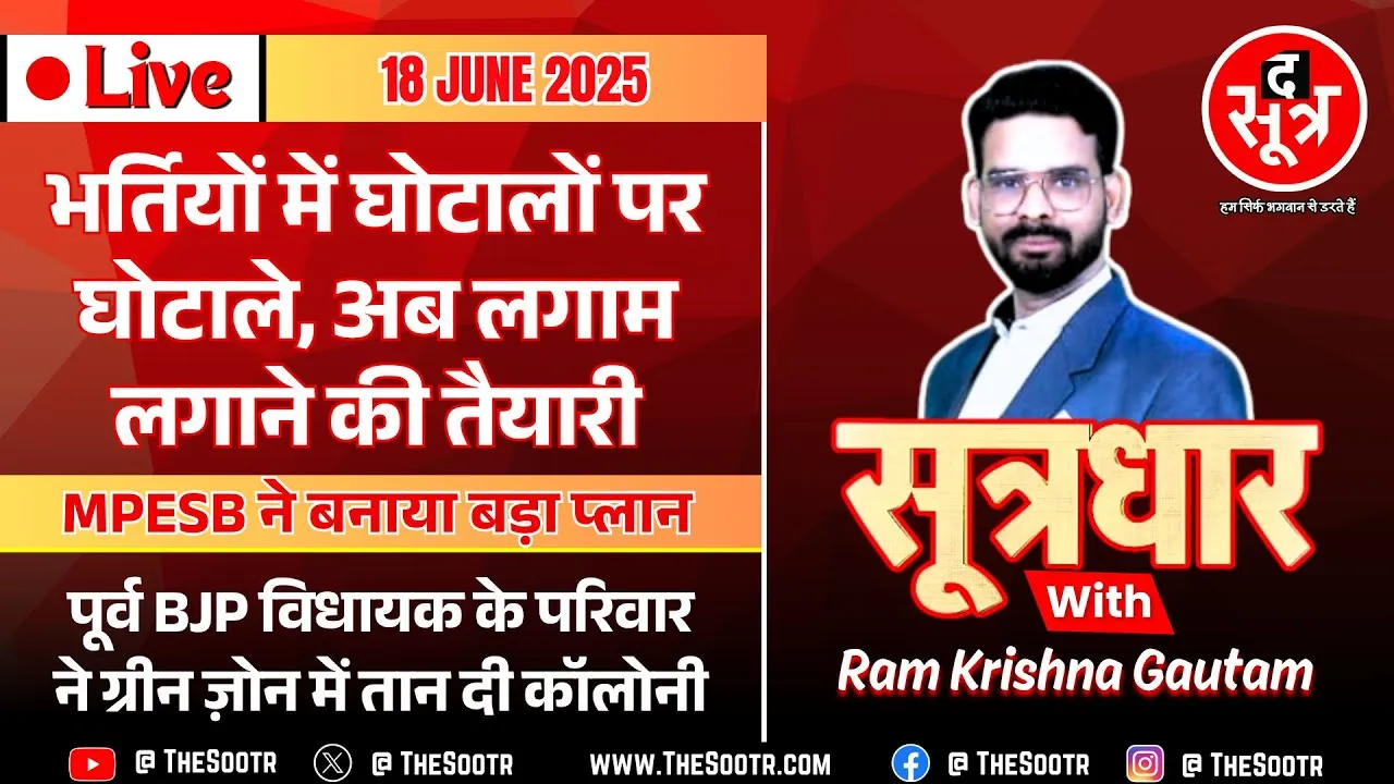 🔴Sootrdhar Live| पुलिस भर्ती घोटाले के बाद ESB ने उठाया बड़ा कदम, क्या अब थमेगा घोटालों का सिलसिला ?
