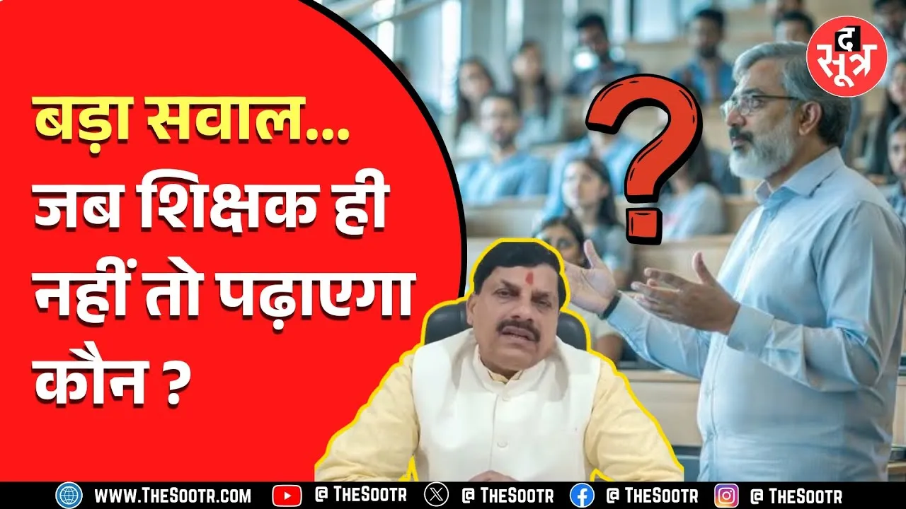 MP News | सरकार की मुश्किलें बढ़ाने वाली है शिक्षकों की कमी, आंकड़े हैरान कर देने वाले..!