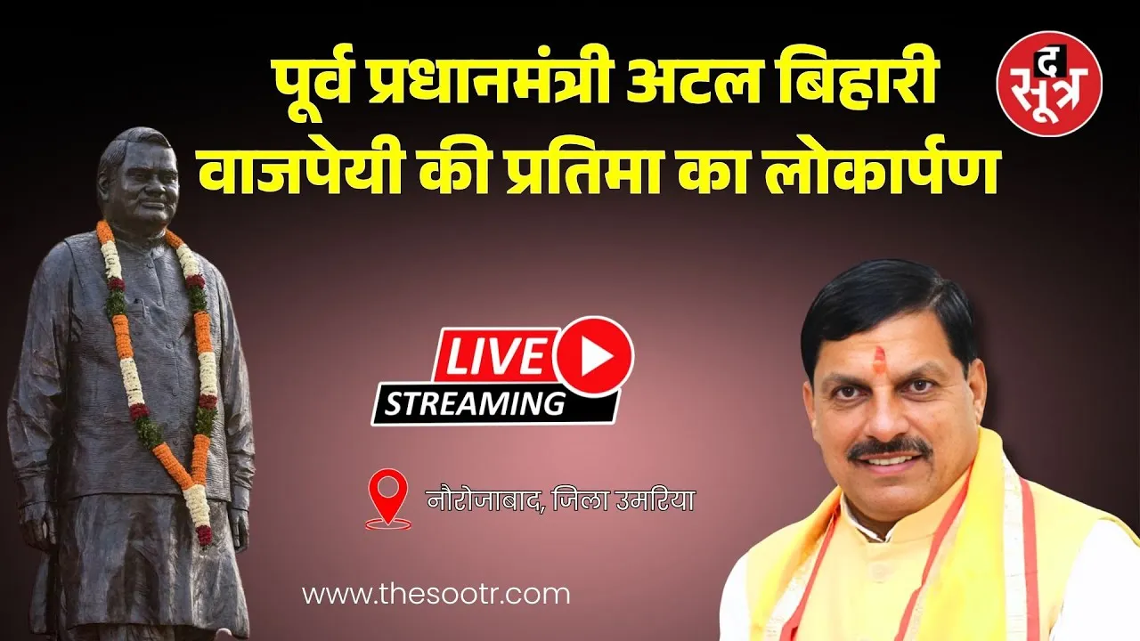 🔴 Umaria: पूर्व प्रधानमंत्री अटल बिहारी वाजपेयी की प्रतिमा का लोकार्पण