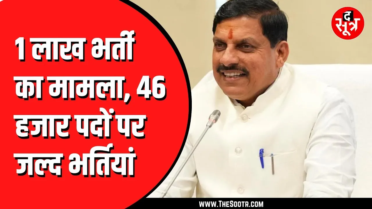 MP News | स्वास्थ्य विभाग में 46 हजार से अधिक नए पदों पर होगी भर्ती, मिली मंजूरी
