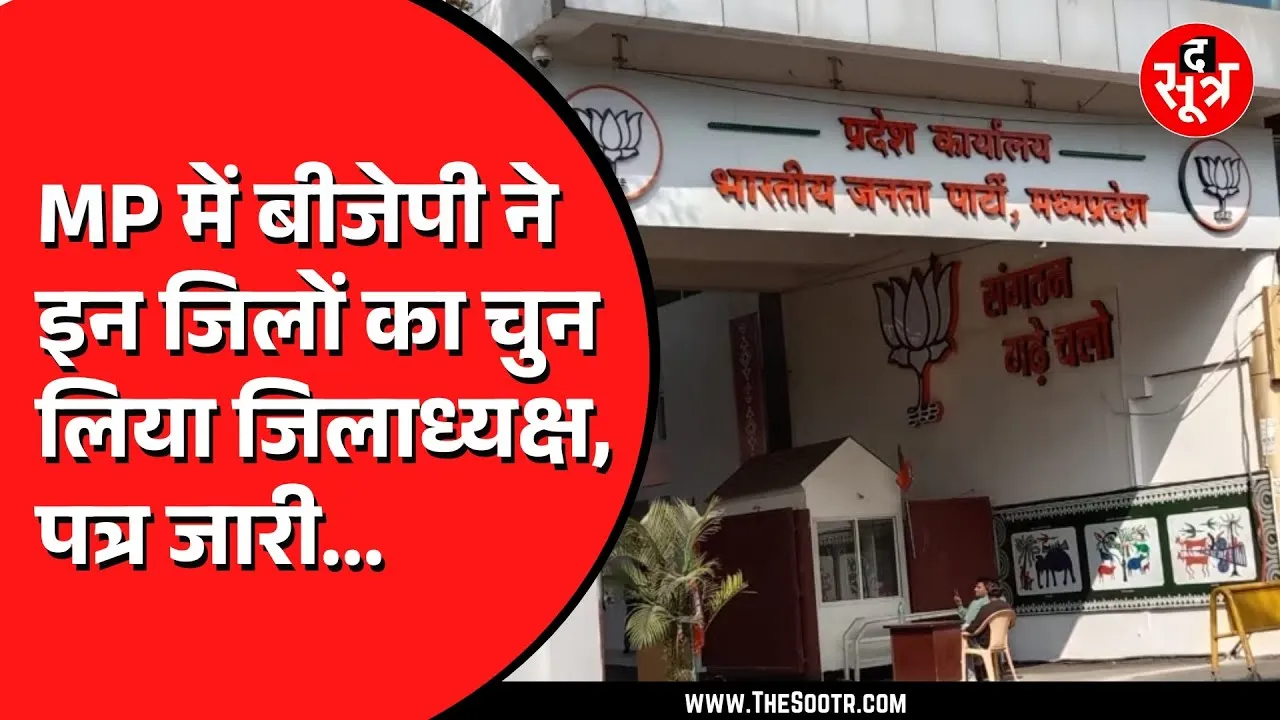 Madhya Pradesh BJP में जिला अध्यक्ष की घोषणा की हुई शुरुआत, देखें इन नए जिलाध्यक्षों के नाम