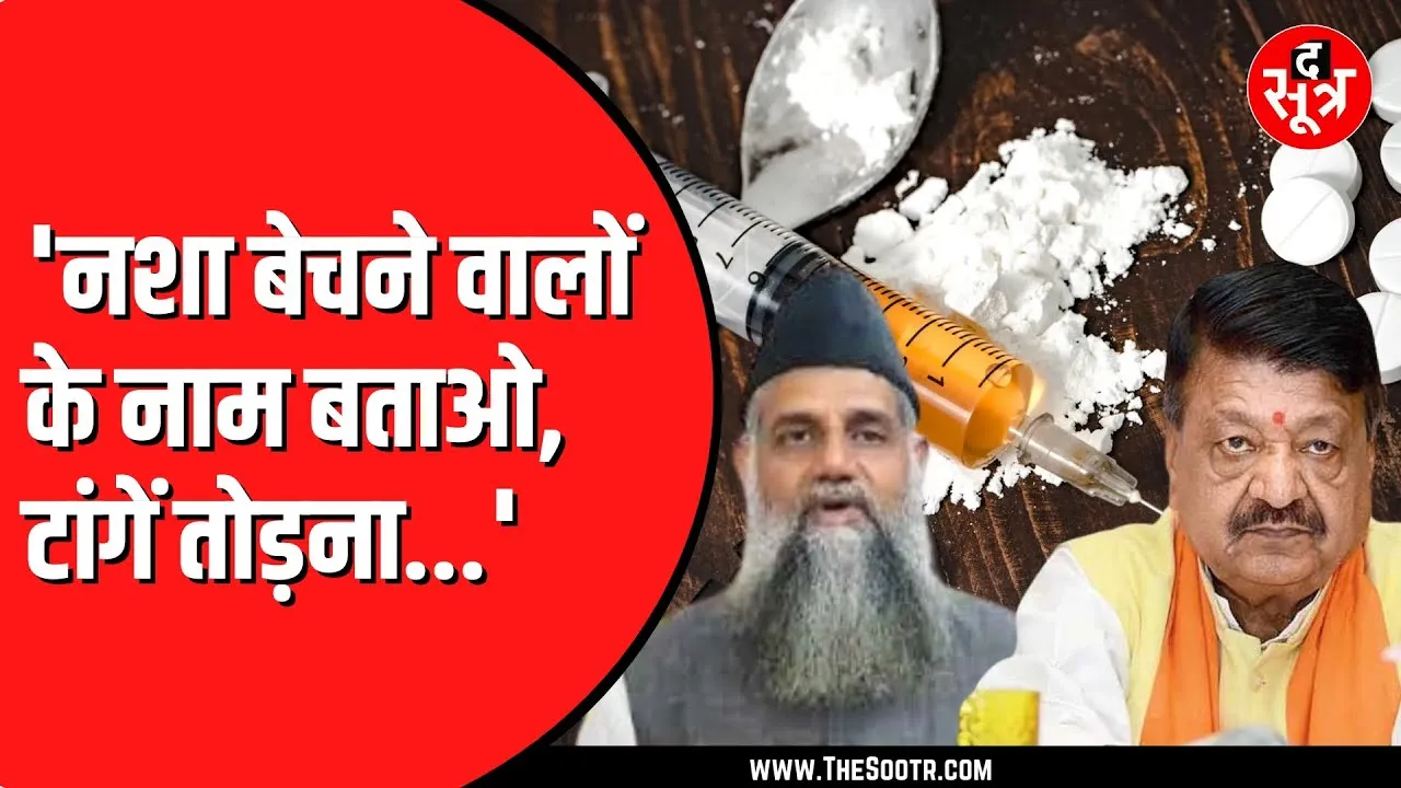 Indore में बोले शहर काजी- नशा बेचने वालों की टांगे तोड़ दूंगा, दोहराई Kailash Vijayvargiya की बात