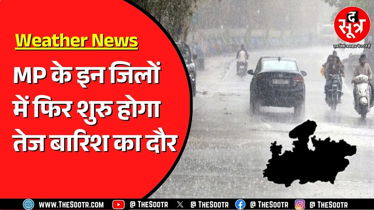 Madhya Pradesh में कहीं तेज तो कहीं रिमझिम बारिश | कई जिलों में खिली धूप