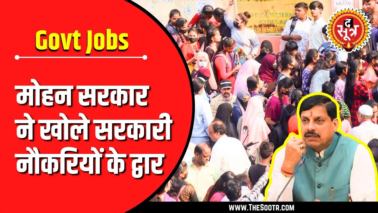 Government Jobs | Madhya Pradesh में फरवरी 2025 तक भरे जाएंगे हजारों पद !