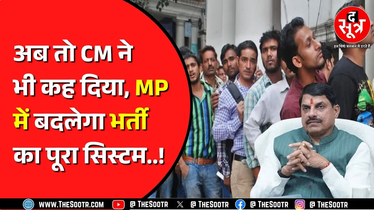 MP भर्ती एग्जाम UPSC जैसे होंगे? CM मोहन यादव का बड़ा ऐलान