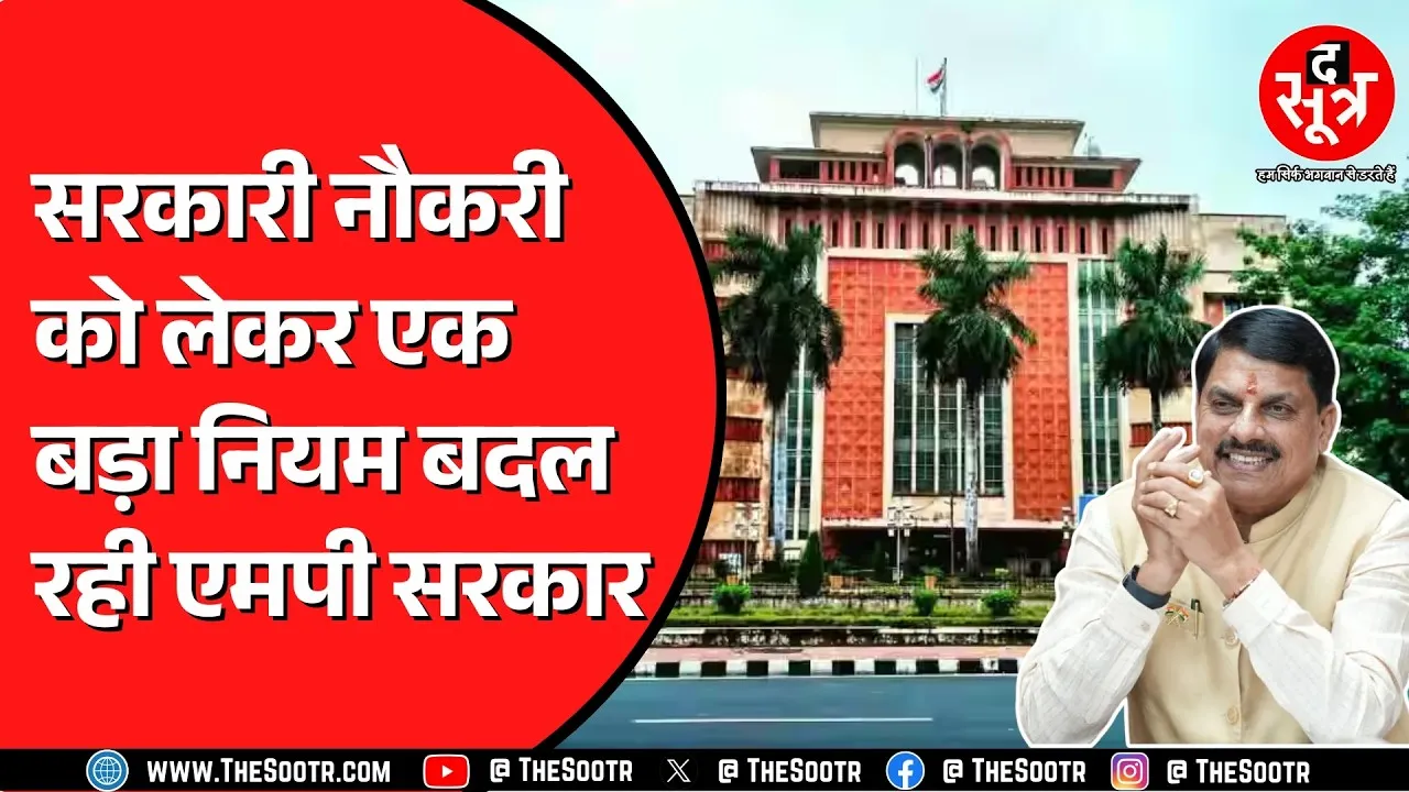 Madhya Pradesh सरकार खत्म करने जा रही 24 साल पहले लगी पाबंदी, कर्मचारियों को राहत !