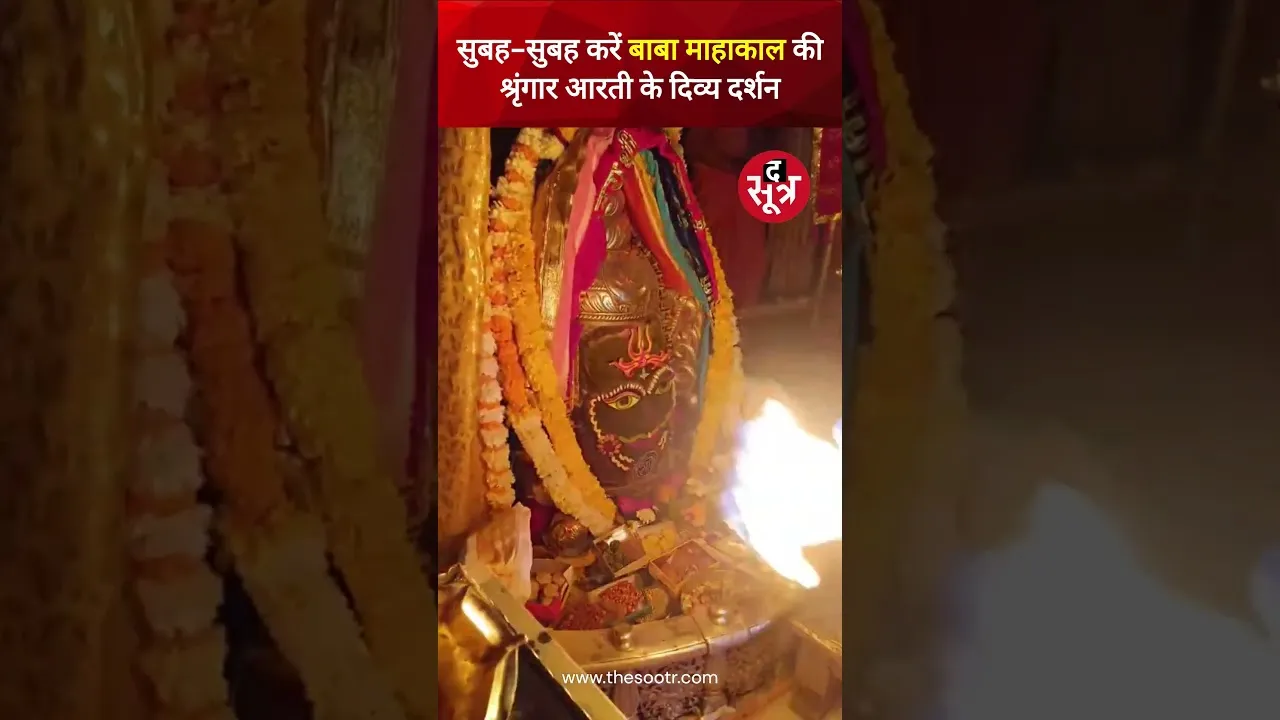 सुबह-सुबह करें बाबा महाकाल की श्रृंगार की दिव्य आरती के दर्शन | Mahakaleshwar