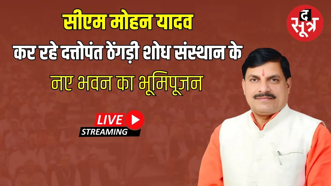 🔴सीएम मोहन यादव कर रहे दत्तोपंत ठेंगड़ी शोध संस्थान के नए भवन का भूमिपूजन
