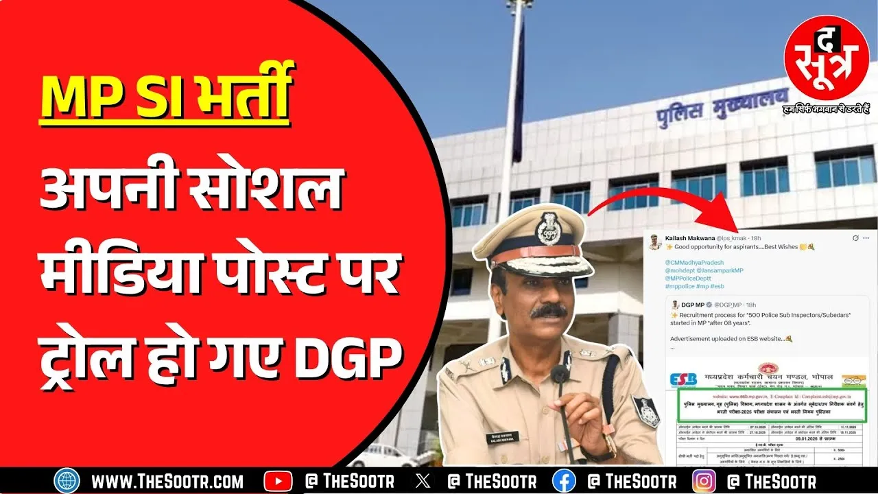 MP Police Bharti | उम्रसीमा और पद संख्या पर फूटा युवाओं का गुस्सा, सोशल मीडिया पर क्या चल रहा है ?