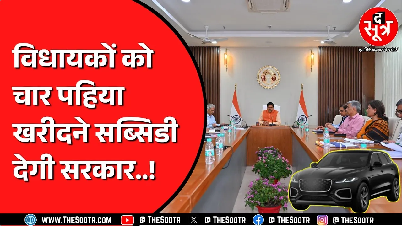 MP कैबिनेट में कार पर 6% सब्सिडी की मांग पर चर्चा; EV खरीद पर बड़ा फैसला संभव