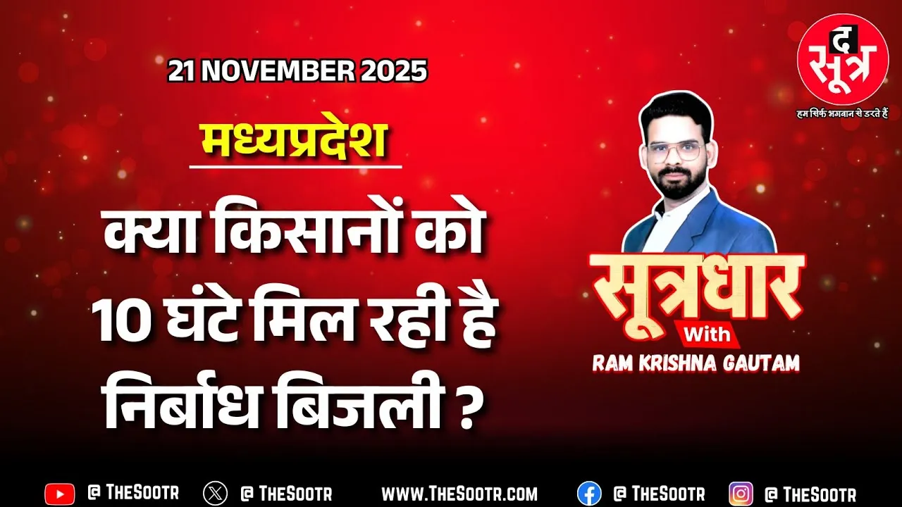 MP किसान बिजली संकट, मुख्यमंत्री के दावों को मुंह चिढ़ा रहीं बिजली कंपनियां, किसान हलाकान | MP News