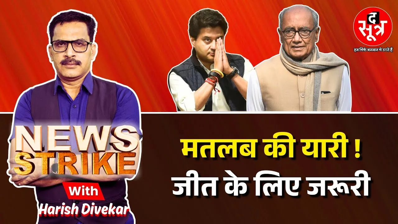 🔴 News Strike: Gwalior Chambal में सिंधिया-दिग्गी एक हैं तो सेफ हैं? Jyotiraditya | Digvijay Singh