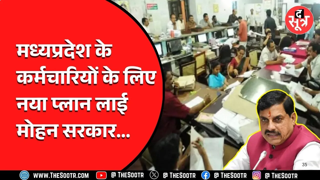 MP News | कर्मचारियों के लिए सोने पर सुहागा वाला काम करने जा रही मोहन सरकार | Big Update