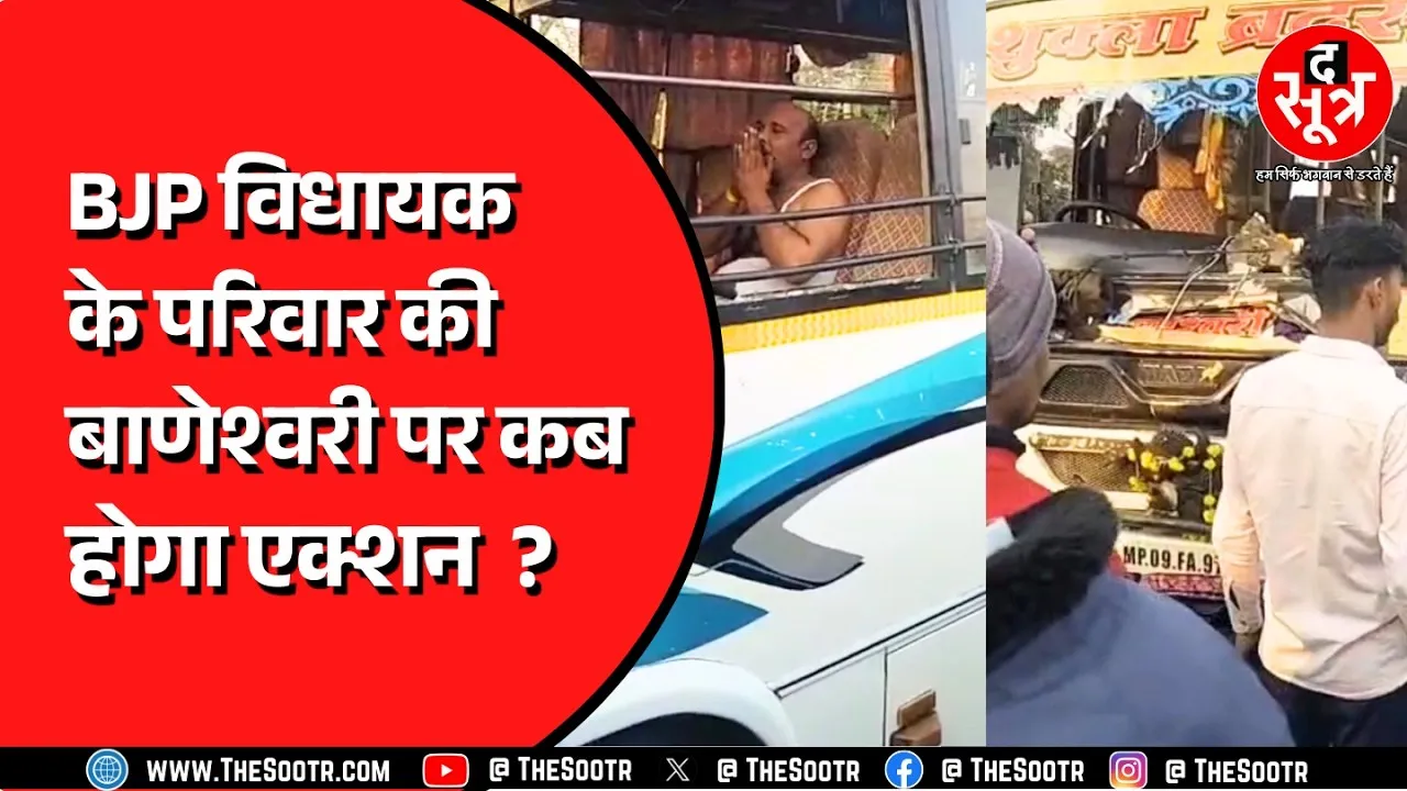 Indore Ujjain की सड़कों पर विधायक के परिवार की बस का आतंक !