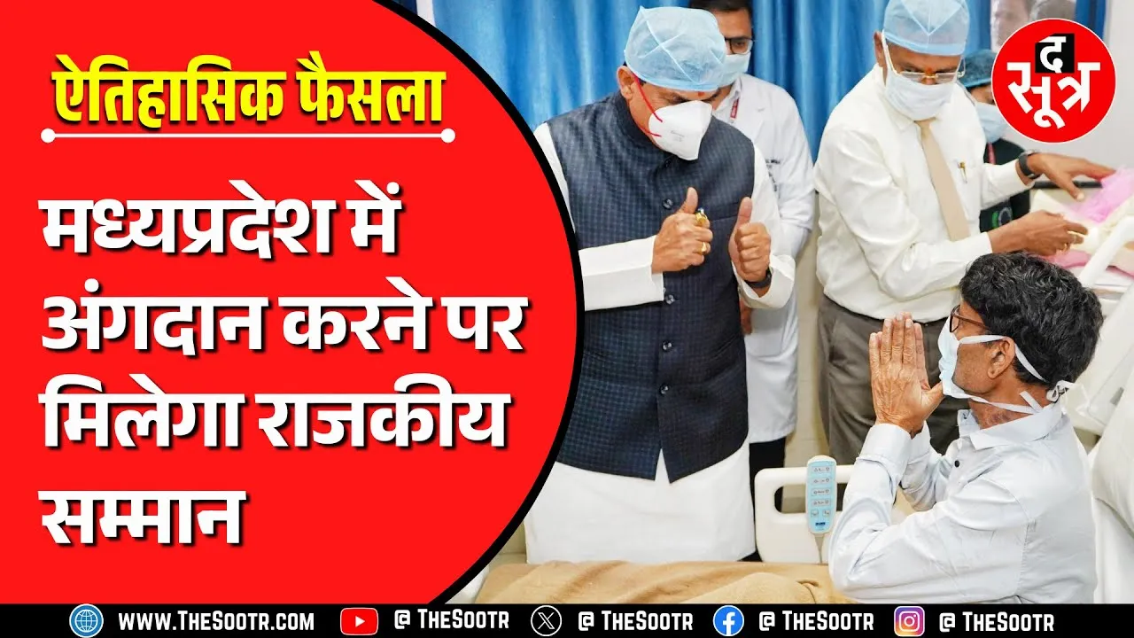 Madhya Pradesh सरकार का बड़ा फैसला, अब अंगदान पर मिलेगा राजकीय सम्मान