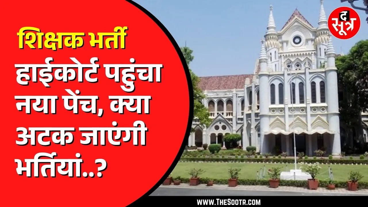 MP NEWS | 50 फीसदी आरक्षण अतिथि शिक्षकों को देने का विरोध | High Court में लगाई गई याचिका