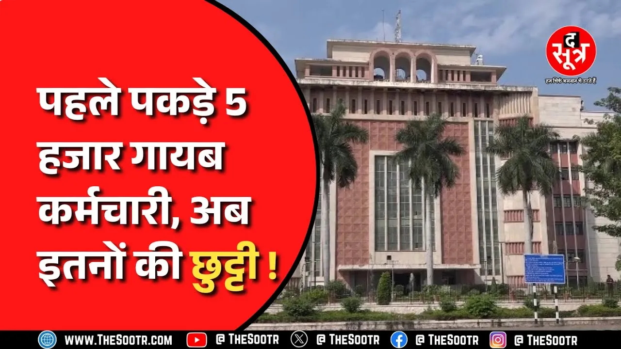 Madhya Pradesh | 50 से ज्यादा अधिकारी-कर्मचारियों की छुट्टी... जानें पूरा मामला !