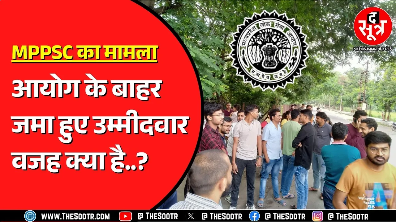 MPPSC की परीक्षाओं और रिजल्ट को लेकर और कितना परेशान होंगे उम्मीदवार ? क्यों आती है ये नौबत ?