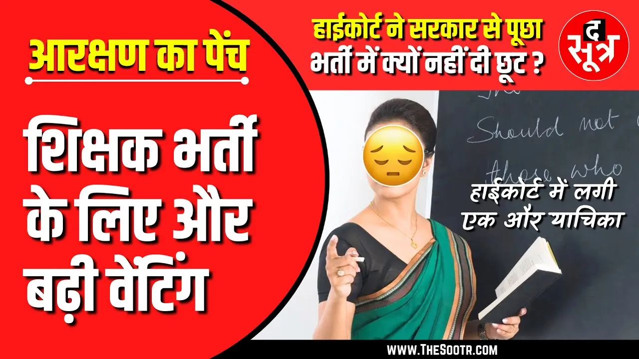 शिक्षक भर्ती 2018 | High Court ने सरकार से पूछा, भर्ती में क्यों नहीं दी छूट ? फिर फंसा पेंच