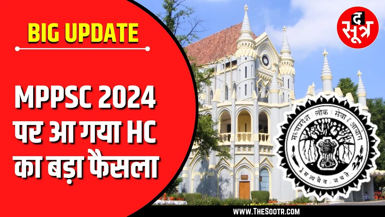 MPPSC PRE 2024 | नौ सवालों पर लगीं आपत्तियां खारिज | MP High Court