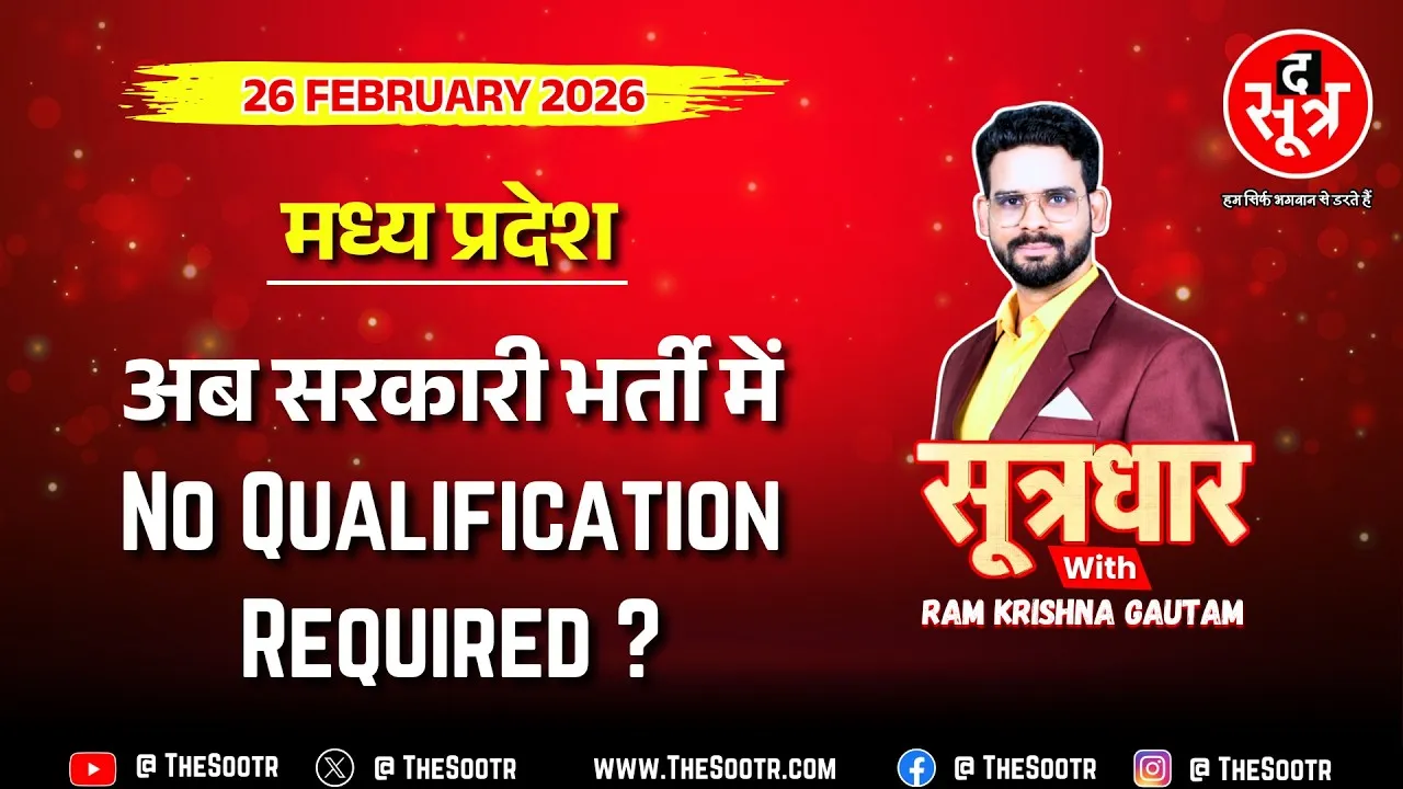 🔴 Sootrdhar Live | आप जरूरी योग्यता नहीं रखते तब भी मिलेगी मेरिट में जगह ? ESB | MP High Court