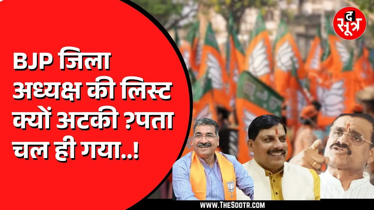 Madhya Pradesh BJP जिलाध्यक्षों की लिस्ट पर फंसा पेंच | क्या आज जारी हो पाएगी लिस्ट ?