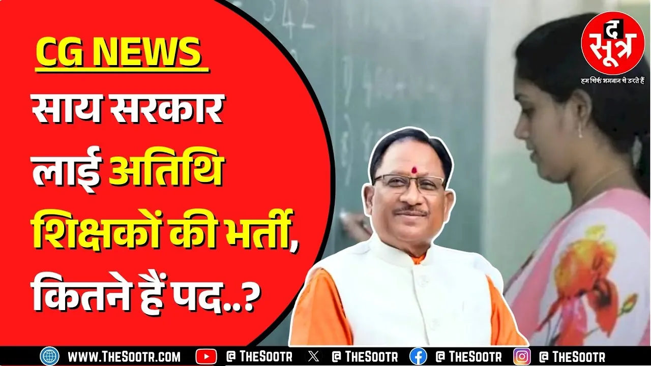 Chhattisgarh के इन 3 जिलों में निकली है अतिथि शिक्षकों की भर्ती | कैसे कर सकते हैं अप्लाई ?
