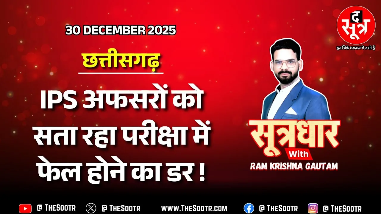 🔴 Sootrdhar Live | जनता को बड़ी चोट दे रहा IPS अधिकारियों का डर, क्या कर रही सरकार ?