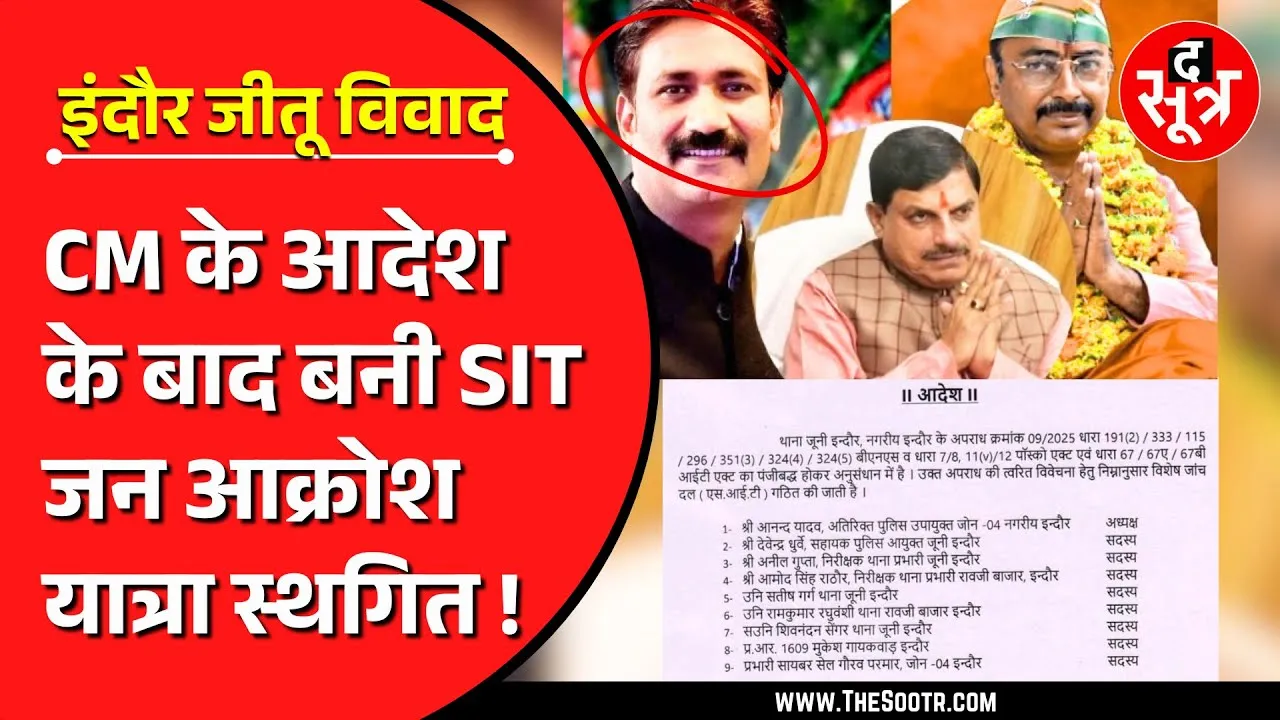 Indore | 'गुंडे' जीतू यादव के मामले में नया मोड़; अब कमान SIT के हाथ, CM ने क्या दिए आदेश ?