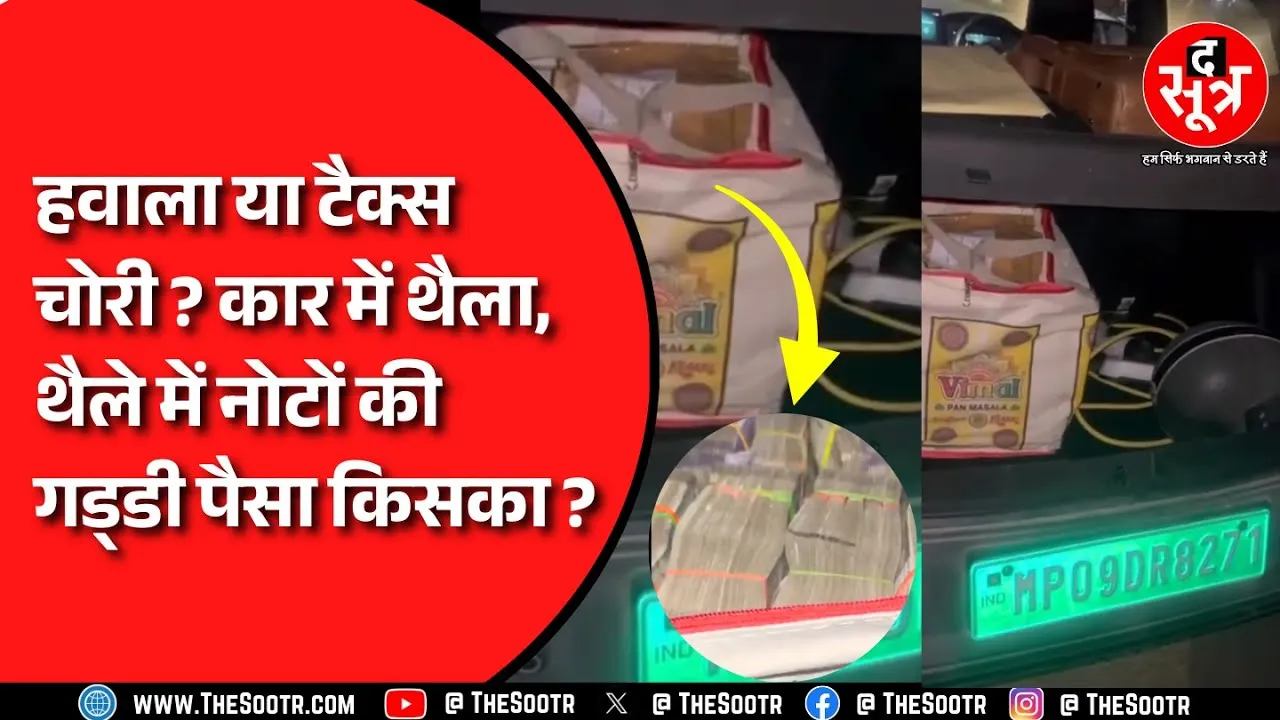 Indore कार में मिला 1.18 करोड़ कैश किसका ? पुलिस को प्लायवुड कारोबारी पर शक