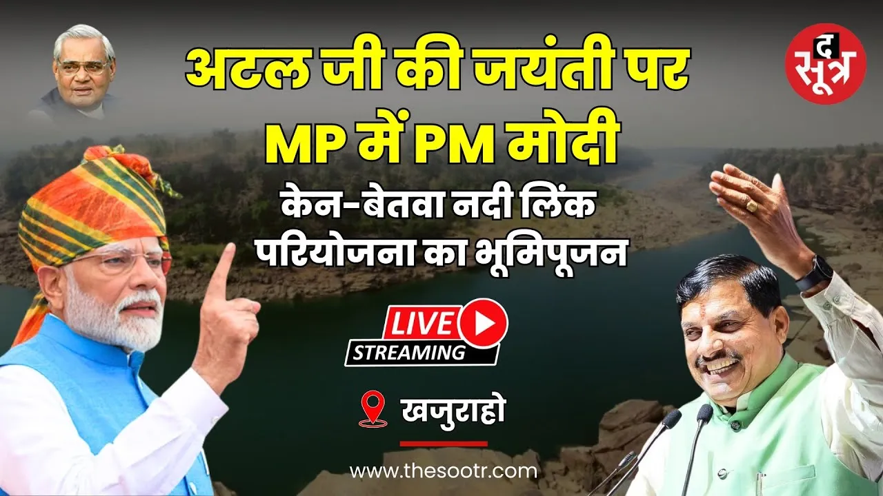 🔴 Live | खजुराहो : अटल जी की जयंती पर MP में PM मोदी, केन-बेतवा नदी लिंक परियोजना का भूमिपूजन