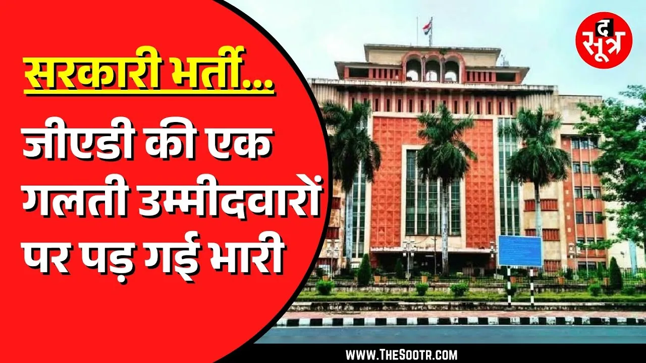 MP NEWS | सामान्य प्रशासन विभाग में नियमों का पालन नहीं | वेटिंग के पद दे दिए दिव्यांगों को