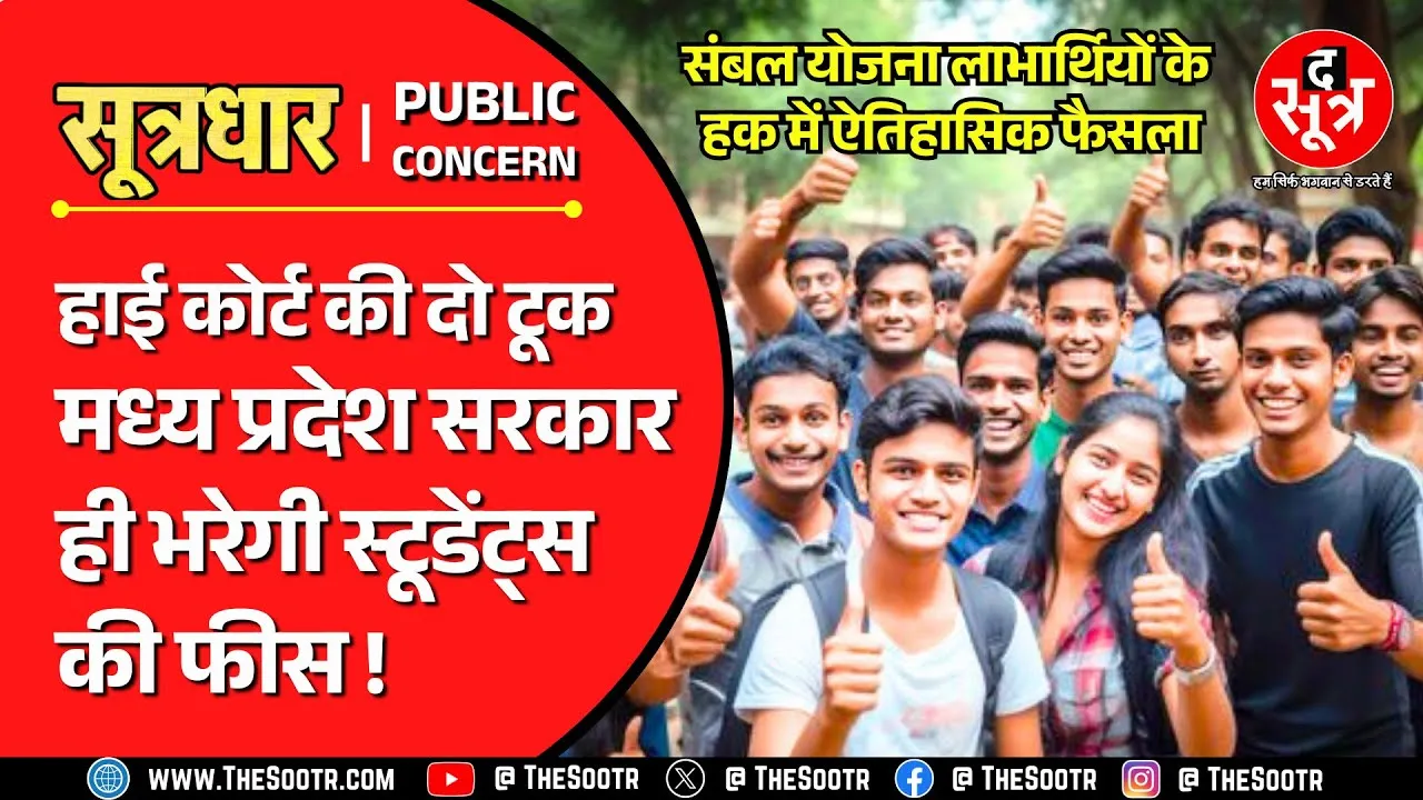 Good News for Students | हाई कोर्ट ने कह दिया- MP सरकार भरेगी आपकी Tuition And Exam Fees !